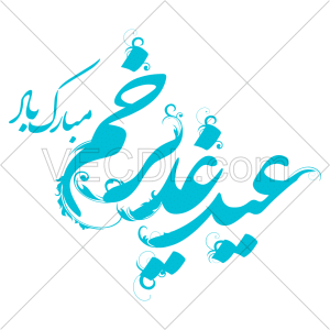 دانلود رایگان وکتور تبریک عید غدیر