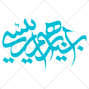 تایپوگرافی سید ابراهیم رئیسی به صورت وکتور (1118)